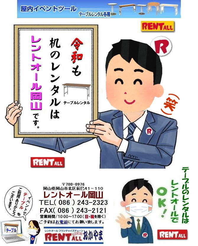 岡山 テーブル レンタル 料金 レントオール　テーブル　イベント　テーブルのレンタル　レンタル　料金　問合せ　岡山　いいね　イベント　催し物 会議　研修会　セミナー　レントオール　テーブル　レンタル　会議用　ベニヤテーブル　丸テーブル　白丸テーブル　イベント用テーブル　会議　研修会　セミナー　講演会　選挙　岡山　テーブルのレンタル　岡山のテーブル　岡山でのテーブルレンタル　レントオール岡山 