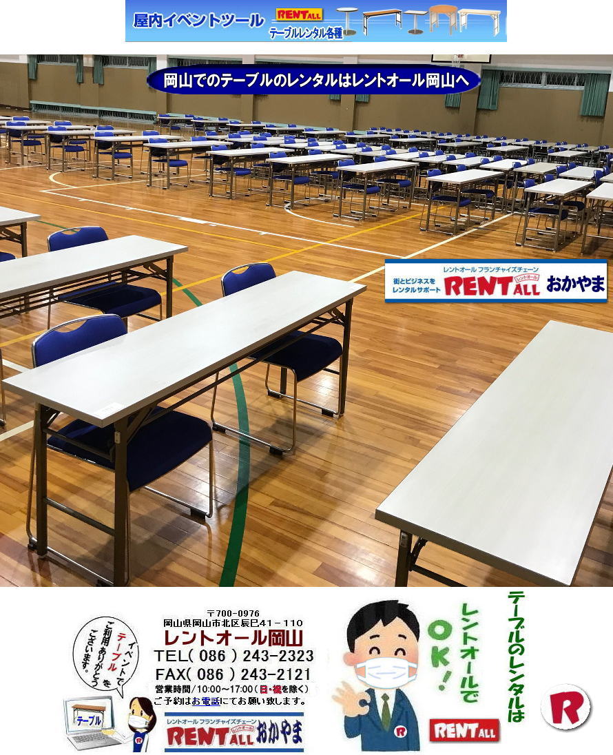 岡山 テーブル レンタル 料金 岡山 会議用テーブル レンタル 机レンタル ホワイトテーブル 白デコラテーブル レンタル レントオール岡山　