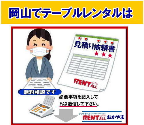 無料相談 レントオール FAXでも見積り依頼　必要事項をご記入の上FAX頂ければ折り返し見積書を返信させて頂きます。　レントオールの見積り依頼書 イベント見積 商品の 問合せ　レンタル商品 見積依頼書　レントオール岡山　
