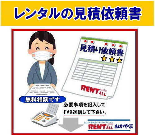 無料相談 レントオール FAXでも見積り依頼 必要事項をご記入頂きＦＡＸして下さい、折り返し見積書を返信させて頂きます。　レントオールの見積り　依頼書 イベント見積 商品の 問合せ　レンタル商品 見積依頼書　レントオール岡山　
