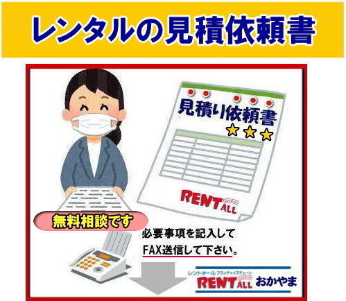 無料相談 レントオール FAXでも見積り依頼 必要事項をご記入頂きＦＡＸして下さい、折り返し見積書を返信させて頂きます。　レントオールの見積り　依頼書 イベント見積 商品の 問合せ　レンタル商品 見積依頼書　レントオール岡山　