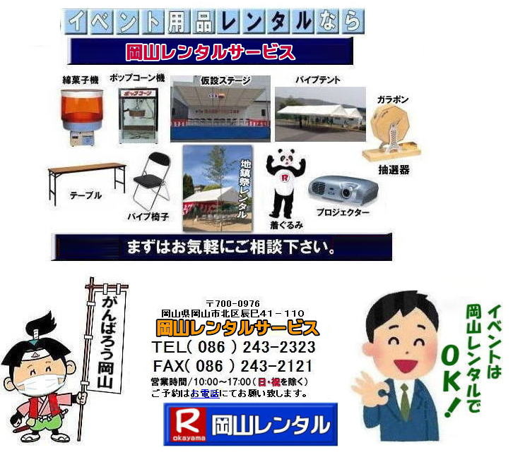 岡山 レンタル サービス 岡山での イベント用品 レンタル   岡山レンタルサービス イベント商品 レンタル 新型コロナウイルスに負けないぞ～ 岡山レンタル テントのレンタル テーブルのレンタル 椅子のレンタル パネルのレンタル　会場設営 撤収 業者 レンタル料金　　 岡山イベント用品 レンタル 岡山 イベント レンタル 商品  備品 トイレ 冷暖房 コピー機 岡山　総合レンタルショップ 岡山レンタルサービスは、お客様の『仕事』と『生活』をレンタルで応援します。