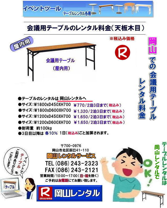 岡山テーブルレンタル 岡山 テーブル レンタル 料金 レンタル価格 税込み イベント用 テーブルレンタル レンタル価格 安い テーブルレンタル 岡山レンタルサービス  岡山 イベント テーブル レンタル　安し～い テーブル　レンタル　料金　岡山レンタル　激安 イベント　テーブル 岡山 割安　激安　レンタル　 岡山　イベント　レンタル  会議用テーブル　レンタル　　岡山  レンタル　屋内用　イベント　レンタル料金　岡山　会議用テーブル　　会議　研修会　セミナー　講演会　岡山　展示会　岡山でのテーブルレンタルは　岡山レンタルサービスです　