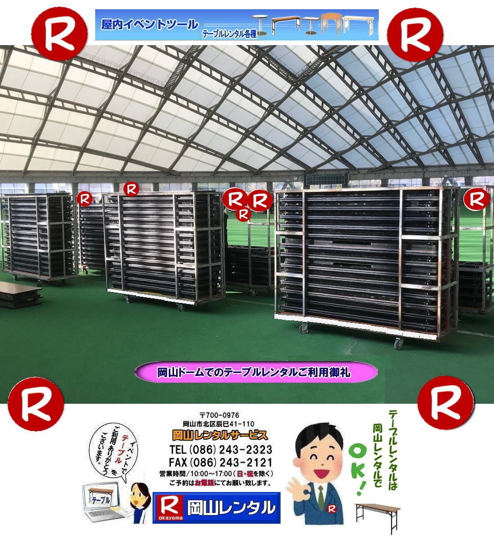 岡山 テーブル レンタル 料金 レンタル価格 税込み イベント用 テーブルレンタル レンタル価格 安い テーブルレンタル 岡山レンタルサービス  岡山 イベント テーブル レンタル　安し～い テーブル　レンタル　料金　岡山レンタル　激安 イベント　テーブル 岡山 割安　激安　レンタル　 岡山　イベント　レンタル  会議用テーブル　レンタル　　岡山  レンタル　屋内用　イベント　レンタル料金　岡山　会議用テーブル　　会議　研修会　セミナー　講演会　岡山　展示会　岡山でのテーブルレンタルは　岡山レンタルサービスです　