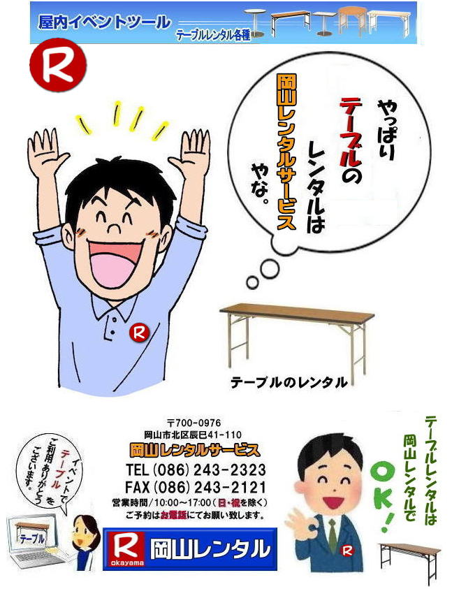 岡山 テーブル レンタル 料金 レンタル価格 税込み イベント用 テーブルレンタル レンタル価格 安い テーブルレンタル 岡山レンタルサービス  岡山 イベント テーブル レンタル　安し～い テーブル　レンタル　料金　岡山レンタル　激安 イベント　テーブル 岡山 割安　激安　レンタル　 岡山　イベント　レンタル  会議用テーブル　レンタル　　岡山  レンタル　屋内用　イベント　レンタル料金　岡山　会議用テーブル　　会議　研修会　セミナー　講演会　岡山　展示会　岡山でのテーブルレンタルは　岡山レンタルサービスです　