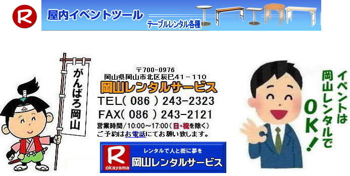 岡山テーブルレンタル 岡山イベント テーブル レンタル 料金 レンタル価格 税込み イベント用 テーブルレンタル レンタル価格 安い テーブルレンタル 岡山レンタルサービス  岡山 イベント テーブル レンタル　安し～い テーブル　レンタル　料金　岡山レンタル　激安 イベント　テーブル 岡山 割安　激安　レンタル　 岡山　イベント　レンタル  会議用テーブル　レンタル　　岡山  レンタル　屋内用　イベント　レンタル料金　岡山　会議用テーブル　　会議　研修会　セミナー　講演会　岡山　展示会　岡山でのテーブルレンタルは　岡山レンタルサービスです　