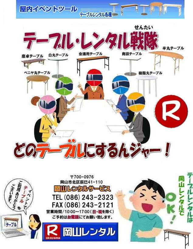 岡山テーブルレンタル 岡山 テーブル レンタル 料金 レンタル価格 税込み イベント用 テーブルレンタル レンタル価格 安い テーブルレンタル 岡山レンタルサービス  岡山 イベント テーブル レンタル　安し～い テーブル　レンタル　料金　岡山レンタル　激安 イベント　テーブル 岡山 割安　激安　レンタル　 岡山　イベント　レンタル  会議用テーブル　レンタル　　岡山  レンタル　屋内用　イベント　レンタル料金　岡山　会議用テーブル　　会議　研修会　セミナー　講演会　岡山　展示会　岡山でのテーブルレンタルは　岡山レンタルサービスです　