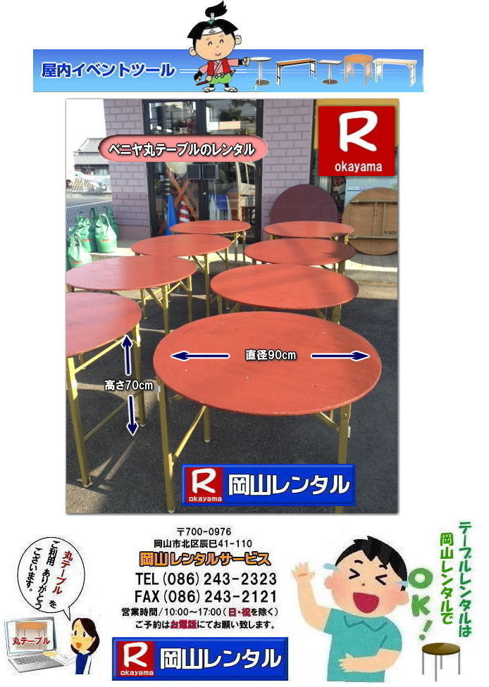 岡山丸テーブルレンタル イベント用丸テーブルレンタル 直径90㎝丸テーブル 直径1m80㎝丸テーブル レンタル イベントテーブルレンタル 丸テーブル　レンタル　料金 岡山レンタルサービス 岡山 丸テーブル レンタル 料金 安い 岡山安い 丸テーブル レンタル でぇ～れ～ やし～ 丸テーブルレンタル イベント・宴会等で人気の円形テーブル,丸テーブルのレンタルは岡山レンタルサービスへご相談下さい。