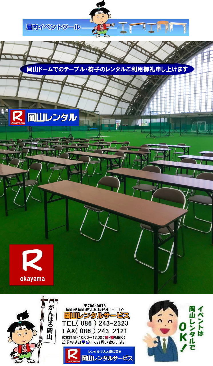 岡山 イベント テーブルレンタル 会議用テーブルレンタル 椅子レンタル パイプ椅子レンタル イベント用テーブルレンタル イベント用椅子レンタル 岡山ドーム テーブルレンタルご利用御礼 岡山ドーム椅子レンタルご利用御礼 岡山レンタルサービス 