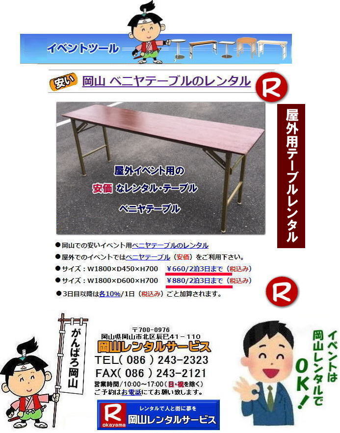岡山イベント用テーブルレンタル 屋外用テーブル 安いレンタル料金 岡山 テーブルレンタル 安いテーブル レンタル 岡山 安い ベニヤ  テーブル レンタル 料金 税込み レンタル価格 岡山レンタル 　　屋外用　ベニヤテーブル　安いテーブルレンタル　レンタル　テーブル　　激安テーブル　岡山レンタルサービス 
