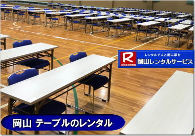 岡山会議用テーブルレンタル 屋内用テーブルレンタル デコラテーブルrレンタル 会議 研修 セミナー 入学試験用テーブルレンタル  岡山テーブルレンタル 岡山イベント テーブル レンタル 料金 レンタル価格 税込み イベント用 テーブルレンタル レンタル価格 安い テーブルレンタル 岡山レンタルサービス  岡山 イベント テーブル レンタル　安し～い テーブル　レンタル　料金　岡山レンタル　激安 イベント　テーブル 岡山 割安　激安　レンタル　 岡山　イベント　レンタル  会議用テーブル　レンタル　　岡山  レンタル　屋内用　イベント　レンタル料金　岡山　会議用テーブル　　会議　研修会　セミナー　講演会　岡山　展示会　岡山でのテーブルレンタルは　岡山レンタルサービスです　