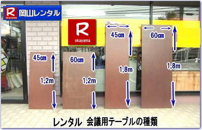 岡山会議用テーブルレンタル 屋内用テーブルレンタル デコラテーブルrレンタル 会議 研修 セミナー 入学試験用テーブルレンタル  岡山テーブルレンタル 岡山イベント テーブル レンタル 料金 レンタル価格 税込み イベント用 テーブルレンタル レンタル価格 安い テーブルレンタル 岡山レンタルサービス  岡山 イベント テーブル レンタル　安し～い テーブル　レンタル　料金　岡山レンタル　激安 イベント　テーブル 岡山 割安　激安　レンタル　 岡山　イベント　レンタル  会議用テーブル　レンタル　　岡山  レンタル　屋内用　イベント　レンタル料金　岡山　会議用テーブル　　会議　研修会　セミナー　講演会　岡山　展示会　岡山でのテーブルレンタルは　岡山レンタルサービスです　