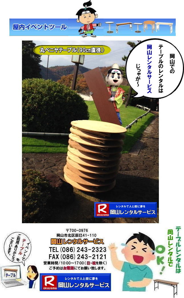 岡山テーブルレンタル 岡山 テーブル レンタル 料金 レンタル価格 税込み イベント用 テーブルレンタル レンタル価格 安い テーブルレンタル 岡山レンタルサービス  岡山 イベント テーブル レンタル　安し～い テーブル　レンタル　料金　岡山レンタル　激安 イベント　テーブル 岡山 割安　激安　レンタル　 岡山　イベント　レンタル  会議用テーブル　レンタル　　岡山  レンタル　屋内用　イベント　レンタル料金　岡山　会議用テーブル　　会議　研修会　セミナー　講演会　岡山　展示会　岡山でのテーブルレンタルは　岡山レンタルサービスです　