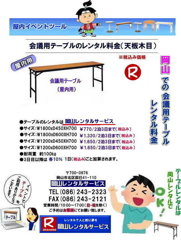 安いテーブルレンタル料金| 岡山テーブルレンタル|岡山安いテーブルレンタル|  岡山会議用テーブルレンタル| 屋内用テーブル|レンタル| 岡山デコラテーブルrレンタル| 岡山会議テーブルレンタル| 研修| セミナー| 入学試験用テーブルレンタル|  岡山テーブルレンタル| 岡山イベント テーブル レンタル 料金| レンタル価格| 税込み| イベント用 テーブルレンタル| レンタル価格| 安い テーブルレンタル| 岡山レンタルサービス|  岡山 イベント テーブル レンタル|　安し～い テーブル　レンタル|　料金|　岡山レンタル|　激安 イベント|　テーブル| 岡山| 割安|　激安|　レンタル| 岡山|　イベント|　レンタル|  会議用テーブル|　レンタル|　岡山 レンタル|　屋内用　イベント|　レンタル料金|　岡山|　会議用テーブル|会議|　研修会|　セミナー|　講演会|　岡山|　展示会|　岡山でのテーブルレンタル|　岡山レンタルサービス|TEL086-243-2323|FAX086-243-2121| 