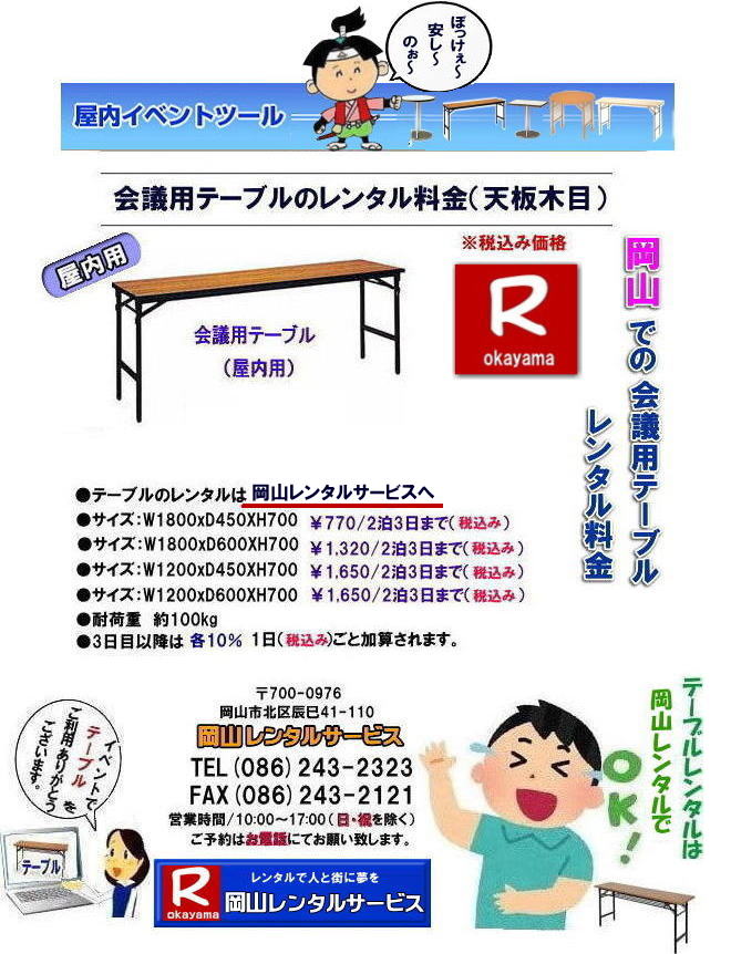 岡山テーブルレンタル  岡山会議用テーブルレンタル 屋内用テーブルレンタル デコラテーブルrレンタル 会議 研修 セミナー 入学試験用テーブルレンタル  岡山テーブルレンタル 岡山イベント テーブル レンタル 料金 レンタル価格 税込み イベント用 テーブルレンタル レンタル価格 安い テーブルレンタル 岡山レンタルサービス  岡山 イベント テーブル レンタル　安し～い テーブル　レンタル　料金　岡山レンタル　激安 イベント　テーブル 岡山 割安　激安　レンタル　 岡山　イベント　レンタル  会議用テーブル　レンタル　　岡山  レンタル　屋内用　イベント　レンタル料金　岡山　会議用テーブル　　会議　研修会　セミナー　講演会　岡山　展示会　岡山でのテーブルレンタルは　岡山レンタルサービスです　