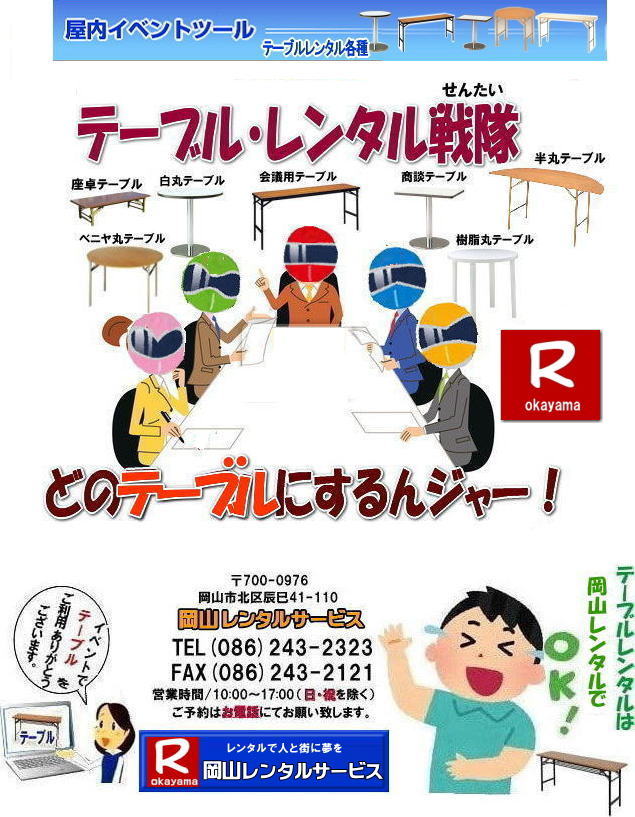 岡山テーブルレンタル 岡山イベントテーブル レンタル 岡山 テーブル レンタル 料金 会議用テーブル 丸テーブル 座卓テーブル 樹脂テーブル ベニヤテーブル 屋外用テーブル イベント用テーブル　商談テーブル　丸テーブル 直径90㎝ 直径1m80㎝ レンタル  岡山レンタルサービス TEL086-243-2323