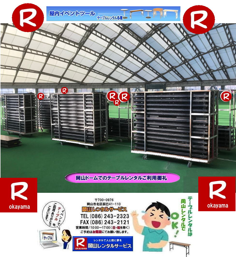 岡山ドームでテーブルレンタル| 岡山テーブルレンタル|岡山安いテーブルレンタル|  岡山会議用テーブルレンタル| 屋内用テーブル|レンタル| 岡山デコラテーブルrレンタル| 岡山会議テーブルレンタル| 研修| セミナー| 入学試験用テーブルレンタル|  岡山テーブルレンタル| 岡山イベント テーブル レンタル 料金| レンタル価格| 税込み| イベント用 テーブルレンタル| レンタル価格| 安い テーブルレンタル| 岡山レンタルサービス|  岡山 イベント テーブル レンタル|　安し～い テーブル　レンタル|　料金|　岡山レンタル|　激安 イベント|　テーブル| 岡山| 割安|　激安|　レンタル| 岡山|　イベント|　レンタル|  会議用テーブル|　レンタル|　岡山 レンタル|　屋内用　イベント|　レンタル料金|　岡山|　会議用テーブル|会議|　研修会|　セミナー|　講演会|　岡山|　展示会|　岡山でのテーブルレンタル|　岡山レンタルサービス|TEL086-243-2323|FAX086-243-2121| 