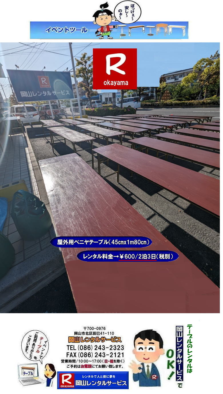 岡山イベント安いテーブルレンタル| 岡山イベントテーブルレンタル| 岡山| 安いテーブルレンタル 料金| 岡山テーブルレンタル| 安価イベント用テーブルレンタル|屋外用テーブルレンタル| 安いテーブルレンタル| ベニヤテーブルレンタル| イベントテーブル| 岡山テーブルレンタル| 安価なテーブルレンタル| 屋外用 ベニヤテーブル| レンタル料金|レンタル価格|  岡山| イベント用 机のレンタル|岡山 テーブルレンタル| 安いテーブル レンタル| 岡山 安い| ベニヤ テーブル レンタル 料金| 税込み| レンタル価格| 岡山レンタルサービス|屋外用ベニヤテーブル|安いテーブルレンタル|レンタルテーブル|激安テーブルレンタル|　岡山レンタルサービス| 086-243-2323| FAX086-243-2121| 