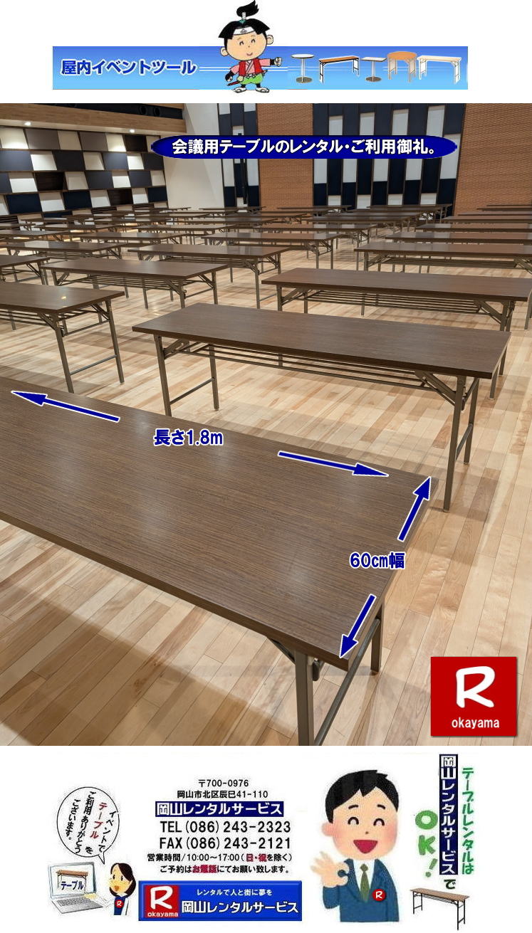 岡山テーブルレンタル料金| 岡山テーブルレンタル| 岡山会議用テーブルレンタル| 屋内用テーブルレンタル| デコラテーブルrレンタル| 会議テーブルレンタル| 研修 セミナーテーブルレンタル| 入学試験用テーブルレンタル|  岡山テーブルレンタル料金| 岡山イベント| テーブル レンタル 料金| レンタル価格| 税込み| イベント用 テーブルレンタル| レンタル価格| 安い テーブルレンタル| 岡山レンタルサービス|  岡山 イベント テーブルレンタル|　安し～い テーブルレンタル料金|　岡山レンタル|　激安 イベント|　テーブル| 岡山| 割安|　激安　レンタル|　 岡山　イベント|　レンタル | 会議用テーブル|　レンタル岡山|  レンタル屋内用|　イベント|　レンタル料金|　岡山|　会議用テーブル|会議　研修会　セミナー|　講演会|　岡山|　展示会|　岡山でのテーブルレンタルは岡山レンタルサービスです|TEL086-243-2323|FAX086-243-2121| ぼっけー岡山|もんげー岡山|でぇーれぇー岡山| 　