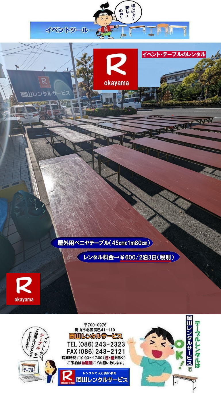 ベニヤテーブルレンタル|岡山イベントテーブルレンタル料金| 岡山イベント安いテーブルレンタル| 岡山イベントテーブルレンタル| 岡山| 安いテーブルレンタル 料金| 岡山テーブルレンタル| 安価イベント用テーブルレンタル|屋外用テーブルレンタル| 安いテーブルレンタル| ベニヤテーブルレンタル| イベントテーブル| 岡山テーブルレンタル| 安価なテーブルレンタル| 屋外用 ベニヤテーブル| レンタル料金|レンタル価格|  岡山| イベント用 机のレンタル|岡山 テーブルレンタル| 安いテーブル レンタル| 岡山 安い| ベニヤ テーブル レンタル 料金| 税込み| レンタル価格| 岡山レンタルサービス|屋外用ベニヤテーブル|安いテーブルレンタル|レンタルテーブル|激安テーブルレンタル| 岡山レンタルサービス| 086-243-2323| FAX086-243-2121| もんげー岡山|ぼっけー岡山|  岡山イベント用テーブルレンタル| 屋外用テーブル| 安いレンタル料金| 岡山 テーブルレンタル| 安いテーブル レンタル| 岡山 安い ベニヤ  テーブル レンタル 料金| 税込み レンタル価格| 岡山レンタルサービス|屋外用| ベニヤテーブル| 安いテーブルレンタル| レンタルテーブル|激安テーブル|岡山レンタルサービス| TEL086-243-2323|  岡山イベントテーブルレンタル|  安いテーブルレンタル 料金| 岡山テーブルレンタル| 安価イベント用テーブルレンタル| 安いテーブルレンタル| ベニヤテーブルレンタル| イベントテーブル| 岡山テーブルレンタル| 安価なテーブルレンタル| 屋外用 ベニヤテーブル レンタル料金| 価格|  岡山 イベント用 机のレンタル|岡山 テーブルレンタル| 安いテーブル レンタル| 岡山 安い| ベニヤ  テーブル レンタル 料金| 税込み レンタル価格| 岡山レンタルサービス| 屋外用ベニヤテーブルレンタル|安いテーブルレンタル料金| 岡山レンタルテーブル|激安テーブルレンタル| 岡山レンタルサービス| TEL086-243-2323 |FAX086-243-2121| もんげー岡山| ぼっけー岡山| ベニヤテーブルレンタル|岡山イベントテーブルレンタル料金| 岡山イベント安いテーブルレンタル| 岡山イベントテーブルレンタル| 岡山| 安いテーブルレンタル 料金| 岡山テーブルレンタル| 安価イベント用テーブルレンタル|屋外用テーブルレンタル| 安いテーブルレンタル| ベニヤテーブルレンタル| イベントテーブル| 岡山テーブルレンタル| 安価なテーブルレンタル| 屋外用 ベニヤテーブル| レンタル料金|レンタル価格|  岡山| イベント用 机のレンタル|岡山 テーブルレンタル| 安いテーブル レンタル| 岡山 安い| ベニヤ テーブル レンタル 料金| 税込み| レンタル価格| 岡山レンタルサービス|屋外用ベニヤテーブル|安いテーブルレンタル|レンタルテーブル|激安テーブルレンタル| 岡山レンタルサービス| 086-243-2323| FAX086-243-2121| もんげー岡山|ぼっけー岡山|  岡山イベント用テーブルレンタル| 屋外用テーブル| 安いレンタル料金| 岡山 テーブルレンタル| 安いテーブル レンタル| 岡山 安い ベニヤ  テーブル レンタル 料金| 税込み レンタル価格| 岡山レンタルサービス|屋外用| ベニヤテーブル| 安いテーブルレンタル| レンタルテーブル|激安テーブル|岡山レンタルサービス| TEL086-243-2323|  岡山イベントテーブルレンタル|  安いテーブルレンタル 料金| 岡山テーブルレンタル| 安価イベント用テーブルレンタル| 安いテーブルレンタル| ベニヤテーブルレンタル| イベントテーブル| 岡山テーブルレンタル| 安価なテーブルレンタル| 屋外用 ベニヤテーブル レンタル料金| 価格|  岡山 イベント用 机のレンタル|岡山 テーブルレンタル| 安いテーブル レンタル| 岡山 安い| ベニヤ  テーブル レンタル 料金| 税込み レンタル価格| 岡山レンタルサービス| 屋外用ベニヤテーブルレンタル|安いテーブルレンタル料金| 岡山レンタルテーブル|激安テーブルレンタル| 岡山レンタルサービス| TEL086-243-2323 |FAX086-243-2121| もんげー岡山| ぼっけー岡山|
