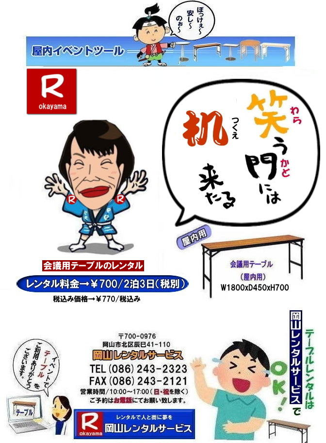  岡山テーブルレンタル| 岡山イベントテーブルレンタル| 安いテーブルレンタル料金| 岡山テーブルレンタル|岡山安いテーブルレンタル|  岡山会議用テーブルレンタル| 屋内用テーブル|レンタル| 岡山デコラテーブルrレンタル| 岡山会議テーブルレンタル| 研修| セミナー| 入学試験用テーブルレンタル|  岡山テーブルレンタル| 岡山イベント テーブル レンタル 料金| レンタル価格| 税込み| イベント用 テーブルレンタル| レンタル価格| 安い テーブルレンタル| 岡山レンタルサービス|  岡山 イベント テーブル レンタル|　安し～い テーブル　レンタル|　料金|　岡山レンタル|　激安 イベント|　テーブル| 岡山| 割安|　激安|　レンタル| 岡山|　イベント|　レンタル|  会議用テーブル|　レンタル|　岡山 レンタル|　屋内用　イベント|　レンタル料金|　岡山|　会議用テーブル|会議|　研修会|　セミナー|　講演会|　岡山|　展示会|　岡山でのテーブルレンタル|　岡山レンタルサービス|TEL086-243-2323|FAX086-243-2121|  岡山テーブルレンタル| 安いテーブルレンタル| 入学試験テーブルレンタル|  イベント用テーブルレンタル|  岡山 テーブル レンタル| 料金 |レンタル価格| 税込み |イベント用 |テーブルレンタル| レンタル価格| 安い テーブルレンタル| 岡山レンタルサービス|  岡山 イベント テーブル| レンタル|安しい テーブルレンタル料金|岡山レンタル|激安 イベントテーブル| 岡山| 割安|　激安|　レンタル| 岡山|イベントレンタル| 会議用テーブルレンタル|岡山レンタル|屋内用テーブルレンタル|　イベントテーブルレンタル料金|　岡山会議用テーブル|会議|　研修会|　セミナー|　講演会|　岡山|　展示会|岡山でのテーブルレンタルは岡山レンタルサービスです|　TEL086-243-2323|FAX086-243-2121| もんげー岡山|ぼっけー岡山| 