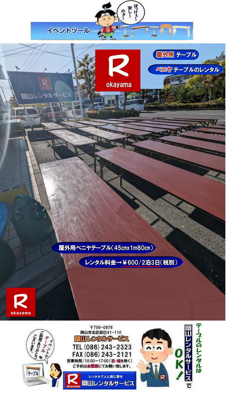 岡山テーブルレンタル|イベントテーブルレンタル| ベニヤテーブルレンタル|岡山イベントテーブルレンタル料金| 岡山イベント安いテーブルレンタル| 岡山イベントテーブルレンタル| 岡山| 安いテーブルレンタル 料金| 岡山テーブルレンタル| 安価イベント用テーブルレンタル|屋外用テーブルレンタル| 安いテーブルレンタル| ベニヤテーブルレンタル| イベントテーブル| 岡山テーブルレンタル| 安価なテーブルレンタル| 屋外用 ベニヤテーブル| レンタル料金|レンタル価格|  岡山| イベント用 机のレンタル|岡山 テーブルレンタル| 安いテーブル レンタル| 岡山 安い| ベニヤ テーブル レンタル 料金| 税込み| レンタル価格| 岡山レンタルサービス|屋外用ベニヤテーブル|安いテーブルレンタル|レンタルテーブル|激安テーブルレンタル|　岡山レンタルサービス| 086-243-2323| FAX086-243-2121| もんげー岡山|ぼっけー岡山| 