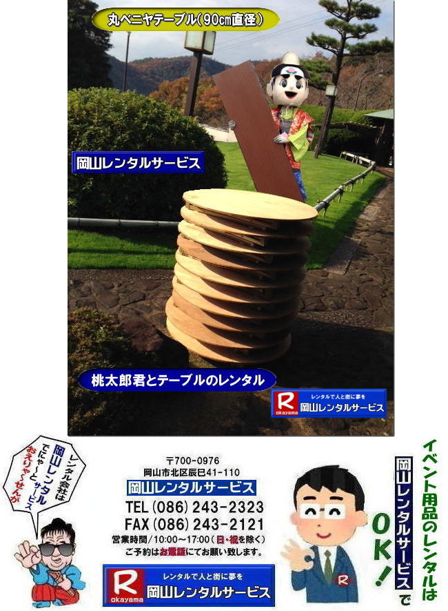 安い丸テーブルレンタル料金| 岡山丸テーブルレンタル|料金|岡山丸ベニヤテーブルレンタル|岡山円形テーブルレンタル|岡山|丸テーブル|レンタル| 直径90㎝|丸テーブル|安い|レンタル価格| 料金|丸テーブルのレンタル|料金|会議用テーブル|ベニヤ丸テーブル|丸テーブ|岡山レンタルサービスへご相談下さい|　　岡山丸テーブル|　レンタル|　料金| ベニヤテーブル　|イベント|　パーティー用|　岡山レンタルサービス |TEL086-243-2323|FAX086-243-2121| もんげー岡山|ぼっけー岡