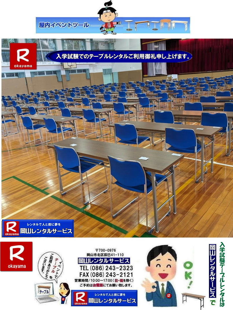 岡山入学試験|岡山入学試験テーブルレンタル|試験テーブルレンタル| もんげー岡山| 岡山テーブルレンタル|岡山安いテーブルレンタル| 岡山会議用テーブルレンタル| 屋内用テーブル|レンタル| 岡山デコラテーブルrレンタル| 岡山会議テーブルレンタル| 研修| セミナー| 入学試験用テーブルレンタル| 岡山テーブルレンタル| 岡山イベント テーブル レンタル 料金| レンタル価格| 税込み| イベント用 テーブルレンタル| レンタル価格| 安い テーブルレンタル| 岡山レンタルサービス| 岡山 イベント テーブル レンタル|　安し～い テーブル　レンタル|　料金|　岡山レンタル|　激安 イベント|　テーブル| 岡山| 割安|　激安|　レンタル| 岡山|　イベント|　レンタル| 会議用テーブル|　レンタル|　岡山 レンタル|　屋内用　イベント|　レンタル料金|　岡山|　会議用テーブル|会議|　研修会|　セミナー|　講演会|　岡山|　展示会|　岡山でのテーブルレンタル|　岡山レンタルサービス|TEL086-243-2323|FAX086-243-2121| もんげー岡山|ぼっけー岡山|