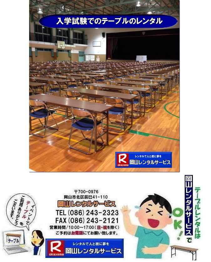 　入学試験でのテーブルレンタル| 岡山テーブルレンタル| 岡山イベントテーブルレンタル| 安いテーブルレンタル料金| 岡山テーブルレンタル|岡山安いテーブルレンタル|  岡山会議用テーブルレンタル| 屋内用テーブル|レンタル| 岡山デコラテーブルrレンタル| 岡山会議テーブルレンタル| 研修| セミナー| 入学試験用テーブルレンタル|  岡山テーブルレンタル| 岡山イベント テーブル レンタル 料金| レンタル価格| 税込み| イベント用 テーブルレンタル| レンタル価格| 安い テーブルレンタル| 岡山レンタルサービス|  岡山 イベント テーブル レンタル|　安し～い テーブル　レンタル|　料金|　岡山レンタル|　激安 イベント|　テーブル| 岡山| 割安|　激安|　レンタル| 岡山|　イベント|　レンタル|  会議用テーブル|　レンタル|　岡山 レンタル|　屋内用　イベント|　レンタル料金|　岡山|　会議用テーブル|会議|　研修会|　セミナー|　講演会|　岡山|　展示会|　岡山でのテーブルレンタル|　岡山レンタルサービス|TEL086-243-2323|FAX086-243-2121|  岡山テーブルレンタル| 安いテーブルレンタル| 入学試験テーブルレンタル|  イベント用テーブルレンタル|  岡山 テーブル レンタル| 料金 |レンタル価格| 税込み |イベント用 |テーブルレンタル| レンタル価格| 安い テーブルレンタル| 岡山レンタルサービス|  岡山 イベント テーブル| レンタル|安しい テーブルレンタル料金|岡山レンタル|激安 イベントテーブル| 岡山| 割安|　激安|　レンタル| 岡山|イベントレンタル| 会議用テーブルレンタル|岡山レンタル|屋内用テーブルレンタル|　イベントテーブルレンタル料金|　岡山会議用テーブル|会議|　研修会|　セミナー|　講演会|　岡山|　展示会|岡山でのテーブルレンタルは岡山レンタルサービスです|　TEL086-243-2323|FAX086-243-2121| もんげー岡山|ぼっけー岡山| 