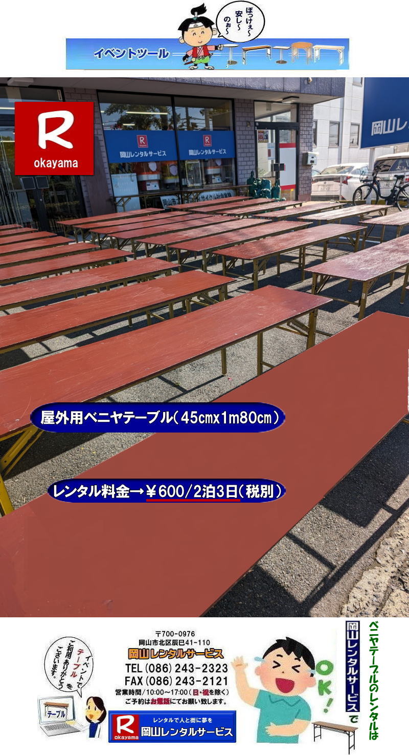 イベント用テーブルレンタル| 屋外用テーブルレンタル|学園祭用テーブルレンタル|お祭り用テーブルレンタル| 岡山イベント安いテーブルレンタル| 岡山イベント用テーブルレンタル| 岡山| 安いテーブルレンタル 料金| 岡山テーブルレンタル| 安価イベント用テーブルレンタル|屋外用テーブルレンタル| 安いテーブルレンタル| ベニヤテーブルレンタル| イベントテーブル| 岡山テーブルレンタル| 安価なテーブルレンタル| 屋外用 ベニヤテーブル| レンタル料金|レンタル価格|  岡山| イベント用 机のレンタル|岡山 テーブルレンタル| 安いテーブル レンタル| 岡山 安い| ベニヤ テーブル レンタル 料金| 税込み| レンタル価格| 岡山レンタルサービス|屋外用ベニヤテーブル|安いテーブルレンタル|レンタルテーブル|激安テーブルレンタル|　岡山レンタルサービス| 086-243-2323| FAX086-243-2121| もんげー岡山|ぼっけー岡山| 人気のベニヤテーブルレンタル|　岡山イベントテーブルレンタル|岡山でテーブル借りるなら迷わずうちにきまりじゃ|うちのテーブルは見てびっくりピカピカ,整備」抜群|イベントや会議,パーティーでもこれが本物って自信を持って使えるわ～。しかも地域密着のうちだからこそできる超リーズナブルな価格|お財布にやさしいうえに、対応も親切丁寧じゃけぇ、初めてでも安心して頼めるでぇ|でんなサイズが必要か何台必要か相談したら必ずぴったりのテーびりを提案するけぇ無駄な心配はせんでええんじゃ|急に足らんよ～なった,そんな時でも岡山レンタルサービスがしっかり対応して、即日でも対応出来るけぇ～焦らんでも大丈夫じゃ～|地域密着で、しっかりサポートするけぇ～どんなイベントでも岡山レンタルサービスに頼んでよかったって言ってもらえる自身があるんじゃ～|岡山でテーブルレンタルのことなら岡山レンタルサービスへ任せてみられぇ～|問合せはTEL086-243-2323まで|岡山イベントテーブルレンタル| 岡山テーブルレンタル|テーブルレンタル料金| 安いテーブルレンタル 岡山イベントテーブルレンタル| 激安テーブルレンタル| 安価なベニヤテーブルレンタル| イベント用テーブルレンタル| 安いテーブルレンタル| ベニヤテーブルレンタル| イベントテーブルレンタル料金| 岡山テーブルレンタル|tel086-243-2323| 安価なテーブルレンタル| 屋外用| ベニヤテーブル レンタル料金| 価格| 岡山 イベント用 机のレンタル| 激安 テーブルレンタル 岡山|　岡山レンタルサービス|イベント用テーブルレンタル|　屋外用テーブルレンタル|　安いテーブルレンタル料金|　岡山レンタルサービス|　問合せは TEL086-243-2323まで|fax086-243-2121|もんげー岡山|ぼっけー岡山|テーブルレンタル岡山| 岡山テーブルレンタル料金| 安いテーブルレンタル料金| 岡山テーブルレンタル|岡山安いテーブルレンタル| 岡山会議用テーブルレンタル| 屋内用テーブル|レンタル| 岡山デコラテーブルrレンタル| 岡山会議テーブルレンタル| 研修| セミナー| 入学試験用テーブルレンタル| 岡山テーブルレンタル| 岡山イベント テーブル レンタル 料金| レンタル価格| 税込み| イベント用 テーブルレンタル| レンタル価格| 安い テーブルレンタル| 岡山レンタルサービス| 岡山 イベント テーブル レンタル|　安し～い テーブル　レンタル|　料金|　岡山レンタル|　激安 イベント|　テーブル| 岡山| 割安|　激安|　レンタル| 岡山|　イベント|　レンタル| 会議用テーブル|　レンタル|　岡山 レンタル|　屋内用　イベント|　レンタル料金|　岡山|　会議用テーブル|会議|　研修会|　セミナー|　講演会|　岡山|　展示会|　岡山でのテーブルレンタル|学試験|入試|　岡山テーブル|岡山椅子|　レンタル| 岡山レンタルサービス|TEL086-243-2323| もんげー岡山|ぼっけー岡山|   岡山イベントテーブルレンタル|　ベニヤテーブルレンタル|岡山イベントテーブルレンタル料金| 岡山イベント安いテーブルレンタル| 岡山イベントテーブルレンタル| 岡山| 安いテーブルレンタル 料金| 岡山テーブルレンタル| 安価イベント用テーブルレンタル|屋外用テーブルレンタル| 安いテーブルレンタル| ベニヤテーブルレンタル| イベントテーブル| 岡山テーブルレンタル| 安価なテーブルレンタル| 屋外用 ベニヤテーブル| レンタル料金|レンタル価格|  岡山| イベント用 机のレンタル|岡山 テーブルレンタル| 安いテーブル レンタル| 岡山 安い| ベニヤ テーブル レンタル 料金| 税込み| レンタル価格| 岡山レンタルサービス|屋外用ベニヤテーブル|安いテーブルレンタル|レンタルテーブル|激安テーブルレンタル|　岡山レンタルサービス| 086-243-2323| FAX086-243-2121| もんげー岡山|ぼっけー岡山|  岡山イベント用テーブルレンタル| 屋外用テーブル| 安いレンタル料金| 岡山 テーブルレンタル| 安いテーブル レンタル| 岡山 安い ベニヤ  テーブル レンタル 料金| 税込み レンタル価格| 岡山レンタルサービス|屋外用|　ベニヤテーブル|　安いテーブルレンタル|　レンタルテーブル|激安テーブル|岡山レンタルサービス| TEL086-243-2323|  岡山イベントテーブルレンタル|  安いテーブルレンタル 料金| 岡山テーブルレンタル| 安価イベント用テーブルレンタル| 安いテーブルレンタル| ベニヤテーブルレンタル| イベントテーブル| 岡山テーブルレンタル| 安価なテーブルレンタル| 屋外用 ベニヤテーブル レンタル料金| 価格|  岡山 イベント用 机のレンタル|岡山 テーブルレンタル| 安いテーブル レンタル| 岡山 安い| ベニヤ  テーブル レンタル 料金| 税込み レンタル価格| 岡山レンタルサービス| 屋外用ベニヤテーブルレンタル|安いテーブルレンタル料金|　岡山レンタルテーブル|激安テーブルレンタル|　岡山レンタルサービス| TEL086-243-2323 |FAX086-243-2121| もんげー岡山|　ぼっけー岡山| ベニヤテーブルレンタル|岡山イベントテーブルレンタル料金| 岡山イベント安いテーブルレンタル| 岡山イベントテーブルレンタル| 岡山| 安いテーブルレンタル 料金| 岡山テーブルレンタル| 安価イベント用テーブルレンタル|屋外用テーブルレンタル| 安いテーブルレンタル| ベニヤテーブルレンタル| イベントテーブル| 岡山テーブルレンタル| 安価なテーブルレンタル| 屋外用 ベニヤテーブル| レンタル料金|レンタル価格|  岡山| イベント用 机のレンタル|岡山 テーブルレンタル| 安いテーブル レンタル| 岡山 安い| ベニヤ テーブル レンタル 料金| 税込み| レンタル価格| 岡山レンタルサービス|屋外用ベニヤテーブル|安いテーブルレンタル|レンタルテーブル|激安テーブルレンタル|　岡山レンタルサービス| 086-243-2323| FAX086-243-2121| もんげー岡山|ぼっけー岡山|  岡山イベント用テーブルレンタル| 屋外用テーブル| 安いレンタル料金| 岡山 テーブルレンタル| 安いテーブル レンタル| 岡山 安い ベニヤ  テーブル レンタル 料金| 税込み レンタル価格| 岡山レンタルサービス|屋外用|　ベニヤテーブル|　安いテーブルレンタル|　レンタルテーブル|激安テーブル|岡山レンタルサービス| TEL086-243-2323|  岡山イベントテーブルレンタル|  安いテーブルレンタル 料金| 岡山テーブルレンタル| 安価イベント用テーブルレンタル| 安いテーブルレンタル| ベニヤテーブルレンタル| イベントテーブル| 岡山テーブルレンタル| 安価なテーブルレンタル| 屋外用 ベニヤテーブル レンタル料金| 価格|  岡山 イベント用 机のレンタル|岡山 テーブルレンタル| 安いテーブル レンタル| 岡山 安い| ベニヤ  テーブル レンタル 料金| 税込み レンタル価格| 岡山レンタルサービス| 屋外用ベニヤテーブルレンタル|安いテーブルレンタル料金|　岡山レンタルテーブル|激安テーブルレンタル|　岡山レンタルサービス| TEL086-243-2323 |FAX086-243-2121| もんげー岡山|　ぼっけー岡山| 岡山イベントテーブルレンタル|  安いテーブルレンタル 料金| 岡山テーブルレンタル| 安価イベント用テーブルレンタル| 安いテーブルレンタル| ベニヤテーブルレンタル| イベントテーブル| 岡山テーブルレンタル| 安価なテーブルレンタル| 屋外用 ベニヤテーブル| レンタル|　料金 価格|  岡山 イベント用| 机のレンタル|岡山 テーブルレンタル| 安いテーブル| レンタル| 岡山 安い ベニヤ  テーブル レンタル 料金| 税込み| レンタル価格| 岡山レンタル|屋外用|　ベニヤテーブル|　安いテーブルレンタル|　レンタル|　テーブル|激安テーブル|　岡山レンタルサービス| 086-243-2323| もんげー岡山|ぼっけー岡山|  岡山イベントテーブルレンタル|　ベニヤテーブルレンタル|岡山イベントテーブルレンタル料金| 岡山イベント安いテーブルレンタル| 岡山イベントテーブルレンタル| 岡山| 安いテーブルレンタル 料金| 岡山テーブルレンタル| 安価イベント用テーブルレンタル|屋外用テーブルレンタル| 安いテーブルレンタル| ベニヤテーブルレンタル| イベントテーブル| 岡山テーブルレンタル| 安価なテーブルレンタル| 屋外用 ベニヤテーブル| レンタル料金|レンタル価格|  岡山| イベント用 机のレンタル|岡山 テーブルレンタル| 安いテーブル レンタル| 岡山 安い| ベニヤ テーブル レンタル 料金| 税込み| レンタル価格| 岡山レンタルサービス|屋外用ベニヤテーブル|安いテーブルレンタル|レンタルテーブル|激安テーブルレンタル|　岡山レンタルサービス| 086-243-2323| FAX086-243-2121| もんげー岡山|ぼっけー岡山|  岡山イベント用テーブルレンタル| 屋外用テーブル| 安いレンタル料金| 岡山 テーブルレンタル| 安いテーブル レンタル| 岡山 安い ベニヤ  テーブル レンタル 料金| 税込み レンタル価格| 岡山レンタルサービス|屋外用|　ベニヤテーブル|　安いテーブルレンタル|　レンタルテーブル|激安テーブル|岡山レンタルサービス| TEL086-243-2323|  岡山イベントテーブルレンタル|  安いテーブルレンタル 料金| 岡山テーブルレンタル| 安価イベント用テーブルレンタル| 安いテーブルレンタル| ベニヤテーブルレンタル| イベントテーブル| 岡山テーブルレンタル| 安価なテーブルレンタル| 屋外用 ベニヤテーブル レンタル料金| 価格|  岡山 イベント用 机のレンタル|岡山 テーブルレンタル| 安いテーブル レンタル| 岡山 安い| ベニヤ  テーブル レンタル 料金| 税込み レンタル価格| 岡山レンタルサービス| 屋外用ベニヤテーブルレンタル|安いテーブルレンタル料金|　岡山レンタルテーブル|激安テーブルレンタル|　岡山レンタルサービス| TEL086-243-2323 |FAX086-243-2121| もんげー岡山|　ぼっけー岡山| 