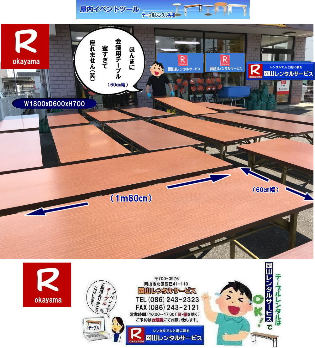岡山イベントテーブルレンタル| 岡山テーブルレンタル料金| 岡山テーブルレンタル| 岡山会議用テーブルレンタル| 屋内用テーブルレンタル| デコラテーブルrレンタル| 会議テーブルレンタル| 研修 セミナーテーブルレンタル| 入学試験用テーブルレンタル|  岡山テーブルレンタル料金| 岡山イベント| テーブル レンタル 料金| レンタル価格| 税込み| イベント用 テーブルレンタル| レンタル価格| 安い テーブルレンタル| 岡山レンタルサービス|  岡山 イベント テーブルレンタル|　安し～い テーブルレンタル料金|　岡山レンタル|　激安 イベント|　テーブル| 岡山| 割安|　激安　レンタル|　 岡山　イベント|　レンタル | 会議用テーブル|　レンタル岡山|  レンタル屋内用|　イベント|　レンタル料金|　岡山|　会議用テーブル|会議　研修会　セミナー|　講演会|　岡山|　展示会|　岡山でのテーブルレンタルは岡山レンタルサービスです|TEL086-243-2323|FAX086-243-2121| もんげー岡山|ぼっけー岡山|　