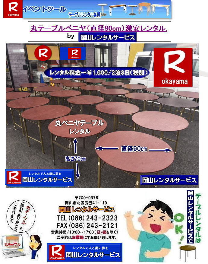 岡山丸テーブルレンタル| 安い丸テーブルレンタル料金| 岡山丸テーブルレンタル|料金|岡山丸ベニヤテーブルレンタル|岡山円形テーブルレンタル|岡山|丸テーブル|レンタル| 直径90㎝|丸テーブル|安い|レンタル価格| 料金|丸テーブルのレンタル|料金|会議用テーブル|ベニヤ丸テーブル|丸テーブ|岡山レンタルサービスへご相談下さい| 岡山丸テーブル| レンタル| 料金| ベニヤテーブル |イベント| パーティー用| 岡山レンタルサービス |TEL086-243-2323|FAX086-243-2121| もんげー岡山|ぼっけー岡山| 安い丸テーブルレンタル料金| 岡山丸テーブルレンタル|料金|岡山丸ベニヤテーブルレンタル|岡山円形テーブルレンタル|岡山|丸テーブル|レンタル| 直径90㎝|丸テーブル|安い|レンタル価格| 料金|丸テーブルのレンタル|料金|会議用テーブル|ベニヤ丸テーブル|丸テーブ|岡山レンタルサービスへご相談下さい| 岡山丸テーブル| レンタル| 料金| ベニヤテーブル |イベント| パーティー用| 岡山レンタルサービス |TEL086-243-2323|FAX086-243-2121| 岡山丸テーブルレンタル| 安い丸テーブルレンタル料金| 岡山丸テーブルレンタル|料金|岡山丸ベニヤテーブルレンタル|岡山円形テーブルレンタル|岡山|丸テーブル|レンタル| 直径90㎝|丸テーブル|安い|レンタル価格| 料金|丸テーブルのレンタル|料金|会議用テーブル|ベニヤ丸テーブル|丸テーブ|岡山レンタルサービスへご相談下さい| 岡山丸テーブル| レンタル| 料金| ベニヤテーブル |イベント| パーティー用| 岡山レンタルサービス |TEL086-243-2323|FAX086-243-2121| もんげー岡山|ぼっけー岡山| 安い丸テーブルレンタル料金| 岡山丸テーブルレンタル|料金|岡山丸ベニヤテーブルレンタル|岡山円形テーブルレンタル|岡山|丸テーブル|レンタル| 直径90㎝|丸テーブル|安い|レンタル価格| 料金|丸テーブルのレンタル|料金|会議用テーブル|ベニヤ丸テーブル|丸テーブ|岡山レンタルサービスへご相談下さい| 岡山丸テーブル| レンタル| 料金| ベニヤテーブル |イベント| パーティー用| 岡山レンタルサービス |TEL086-243-2323|FAX086-243-2121|