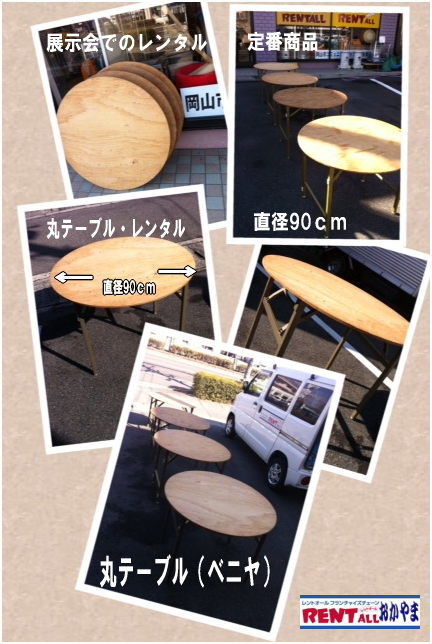 岡山|丸テーブル|レンタル| 直径90㎝|丸テーブル|安い|レンタル価格| 料金|丸テーブルのレンタル|料金|会議用テーブル|ベニヤ丸テーブル|丸テーブル|レンタルは|レントオール岡山へご相談下さい　　　ベニヤ　丸テーブル　レンタル　レントオール　岡山