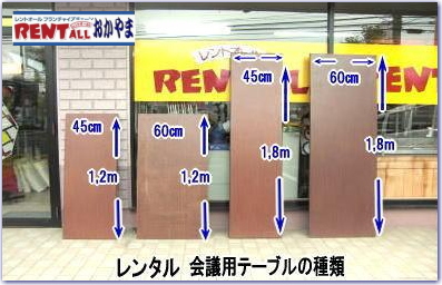 岡山 机 レンタル レントオール　テーブル　会議用テーブル　　レンタル　激安　イベント　机　料金　岡山　価格　選挙　会議　講演会　入学式　入社式　岡山での会議　