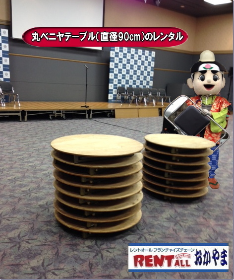 岡山|丸テーブル|レンタル| 直径90㎝|丸テーブル|安い|レンタル価格| 料金|丸テーブルのレンタル|料金|会議用テーブル|ベニヤ丸テーブル|丸テーブル|レンタルは|レントオール岡山へご相談下さい　　テーブル　レンタル　丸テーブル　ベニヤテーブル　レントオール　岡山　円形テーブル　レンタル　画像　パーティー用　宴会用　