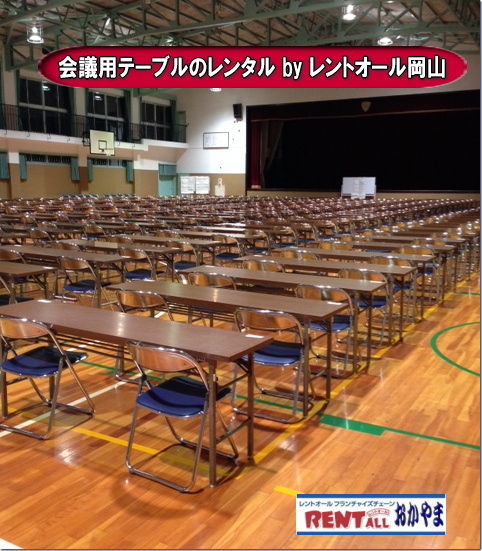 レントオール　テーブル　レンタル　料金　岡山　会議　研修　講習会　セミナー　入試　入学試験　