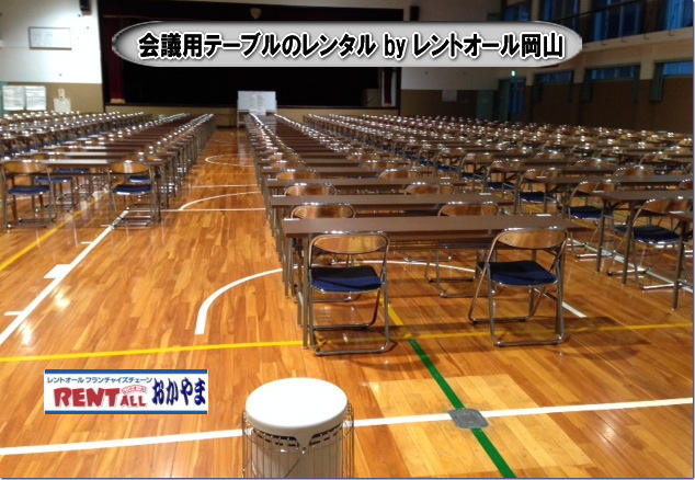 机のレンタル　レントオール　テーブル　レンタル　料金　岡山　会議　研修　講習会　セミナー　入試　入学試験　