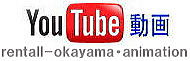 レントオール　岡山　動画　レンタル　商品　紹介　