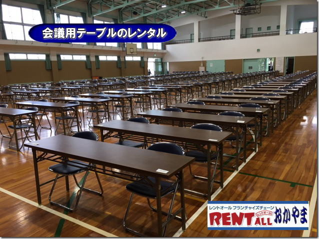 テーブル　レンタル　岡山　テーブル　レンタル　レントオール　岡山 イベント テーブル レンタル 料金 会議用テーブル 催し物　問合せ　レントオール岡山　