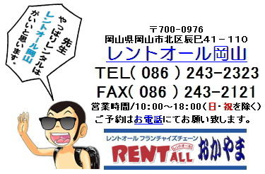 レントオール　レンタル　問合せ　商品　岡山　料金　イベント　価格　