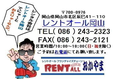 レントオール 岡山　レンタル　 商品　問合せ　 岡山のイベントレンタルはレントオール岡山でにゃ～と、おえりゃ～せんが。　