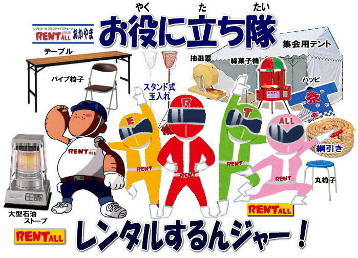 レントオール レントオール 岡山 イベント テント テーブル 椅子 暖房機器　備品　抽選機　抽選器　レンタル　岡山　お役に立ち隊　