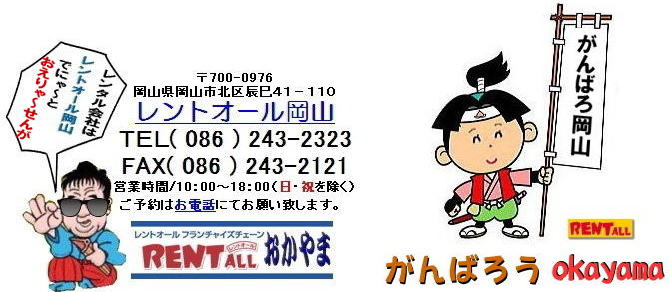 岡山 テーブル レンタル がんばろう 岡山 レントオール 岡山　レンタル　 商品　問合せ　 岡山のイベントレンタルはレントオール岡山でにゃ～と、おえりゃ～せんが。