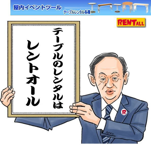 レントオール　岡山 机 レンタル テーブル レンタル料金 岡山 イベント テーブルのレンタル レントオール岡山　令和もレントオール　
