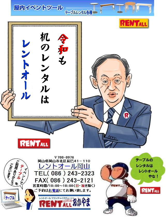 岡山 机 レンタル テーブル レンタル料金 岡山 イベント テーブルのレンタル レントオール岡山　令和もレントオール　