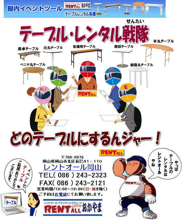 岡山 テーブル レンタル 会議用テーブル 丸テーブル 座卓テーブル 樹脂テーブル ベニヤテーブル 屋外用テーブル イベント用テーブル　商談テーブル レントオール岡山　
