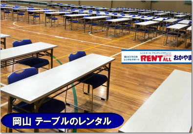 岡山 テーブル レンタル 料金 レントオール　テーブル　イベント　テーブルのレンタル　レンタル　料金　問合せ　岡山　いいね　イベント　催し物 会議　研修会　セミナー　レントオール　テーブル　レンタル　会議用　ベニヤテーブル　丸テーブル　白丸テーブル　イベント用テーブル　会議　研修会　セミナー　講演会　選挙　岡山　テーブルのレンタル　岡山のテーブル　岡山でのテーブルレンタル　レントオール岡山 