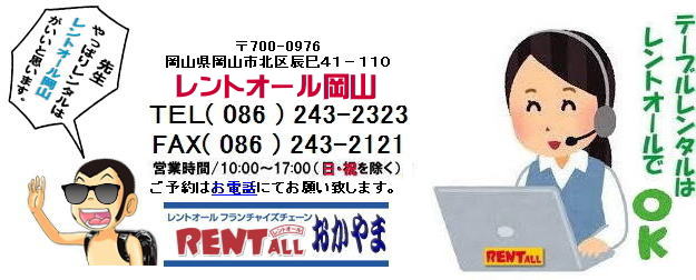 岡山 テーブル レンタル 料金 価格 レントオール　テーブル　イベント　テーブルのレンタル　レンタル　料金　問合せ　岡山　いいね　イベント　催し物 会議　研修会　セミナー　レントオール　テーブル　レンタル　会議用　ベニヤテーブル　丸テーブル　白丸テーブル　イベント用テーブル　会議　研修会　セミナー　講演会　選挙　岡山　テーブルのレンタル　岡山のテーブル　岡山でのテーブルレンタル　レントオール岡山 