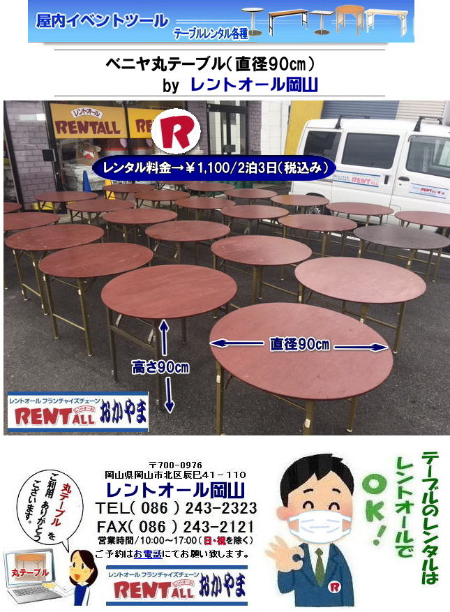 岡山|丸テーブル|レンタル| 直径90㎝|丸テーブル|安い|レンタル価格| 料金|丸テーブルのレンタル|料金|会議用テーブル|ベニヤ丸テーブル|丸テーブル|レンタルは|レントオール岡山へご相談下さい　　岡山 丸テーブル レンタル 料金 ￥1,100/2泊3日（税込み） 直径90㎝ 安い 丸テーブル レンタル レントオール岡山　