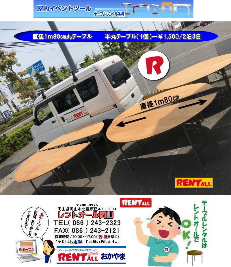 岡山でのテーブルレンタル|丸テーブル|レンタル|安い||直径1m80㎝|半丸テーブル|安い|レンタル価格| ベニヤ半丸テーブルのレンタル|半丸テーブルレンタル| 料金| 岡山 |イベントでの丸テーブルのレンタルはレントオール岡山へご相談下さい　　レントオール　ベニヤ　半丸　テーブル　直径1.8m　レンタル　岡山 レントオール岡山 
